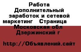 Работа Дополнительный заработок и сетевой маркетинг - Страница 2 . Московская обл.,Дзержинский г.